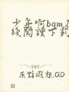 少年啊bgm在线阅读下载免费封面