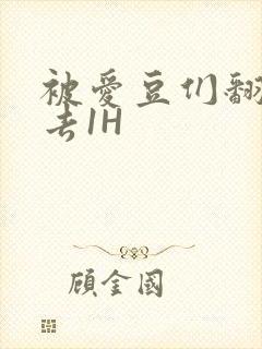 被爱豆们翻来覆去1H