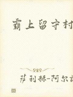 霸上留守村妇