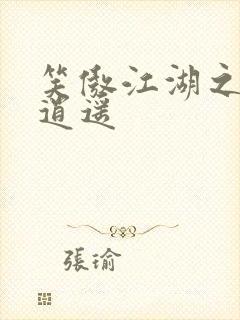 笑傲江湖之徒手逍遥