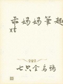 乖妈妈笔趣阁txt
