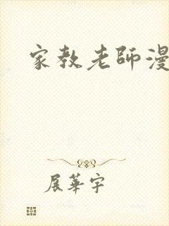 家教老师漫画