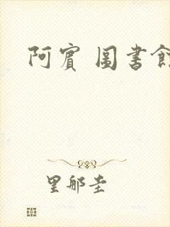 阿宾 图书馆