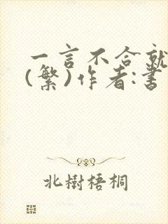 一言不合就扑倒(繁)作者:书书