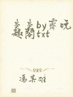 炎炎by霁晚笔趣阁txt