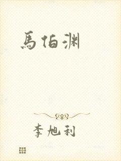 马伯渊