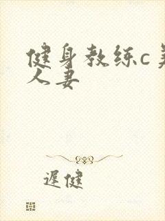 健身教练c美妙人妻