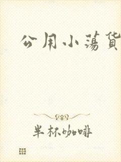 公用小荡货芊芊