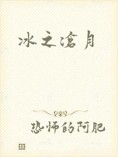 冰之沧月