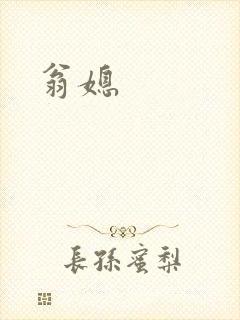 翁媳