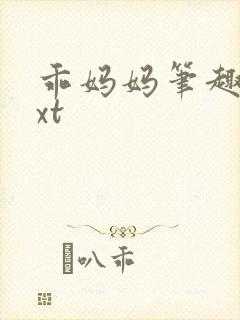 乖妈妈笔趣阁txt