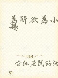 为所欲为小说笔趣