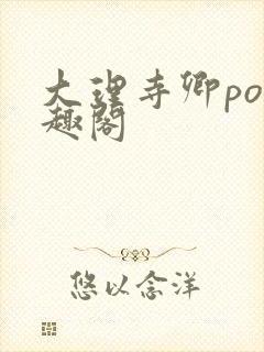 大理寺卿po笔趣阁