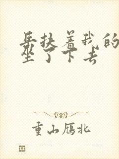 岳扶着我的粗大坐了下去