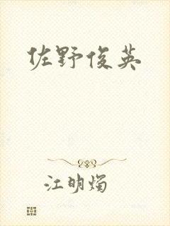 佐野俊英