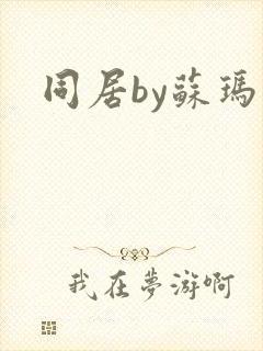 同居by苏玛丽