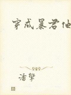 穿成暴君他前妻封面