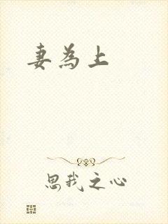 妻为上