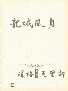 龙城风月