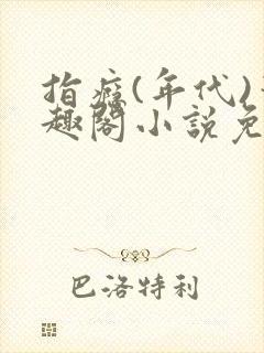 指瘾(年代)笔趣阁小说免费阅读全文封面