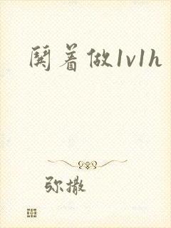 哄着做1v1h