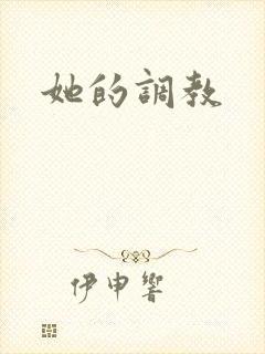 她的调教