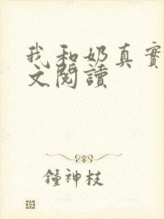我和奶真实乱全文阅读