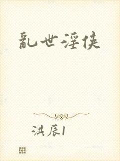 乱世淫侠