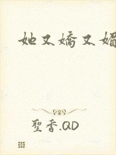 她又娇又媚姜堰