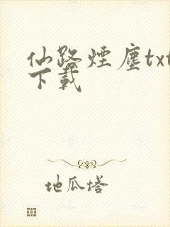 仙路烟尘txt下载封面