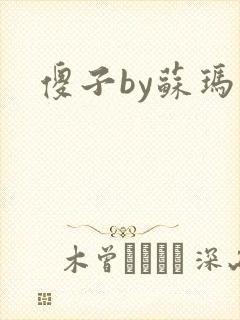 傻子by苏玛丽封面