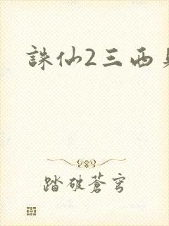 诛仙2三西贝