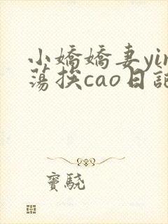 小娇娇妻yin荡挨cao日记封面
