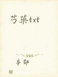芍药txt