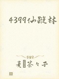 4399仙踪林封面