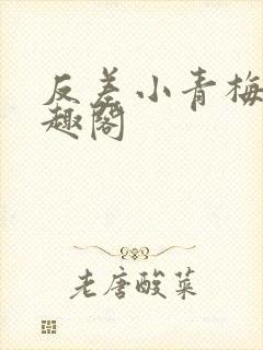 反差小青梅 笔趣阁封面