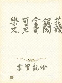 乐可金银花露全文免费阅读在封面