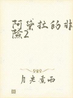 阿黛拉的非凡冒险2封面