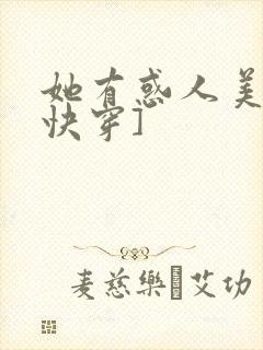 她有惑人美貌[快穿]封面