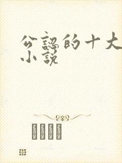 公认的十大虐心小说