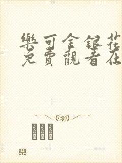 乐可金银花全文免费观看在线阅读