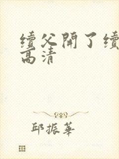 续父开了续女包高清