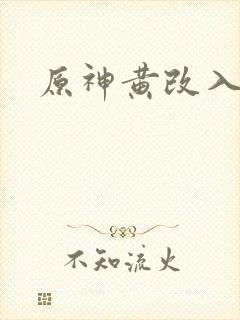 原神黄改入口