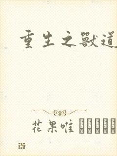 重生之兽道