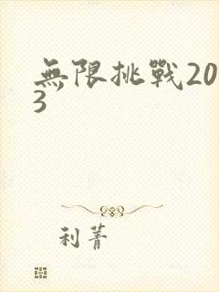 无限挑战2013