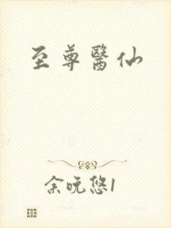 至尊医仙