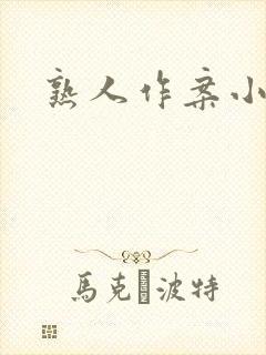 熟人作案小说