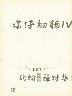 你仔细听1V1