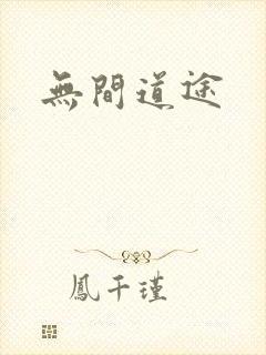 无间道途