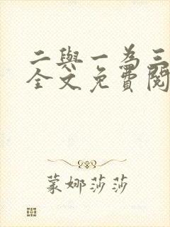二与一为三小说全文免费阅读结局